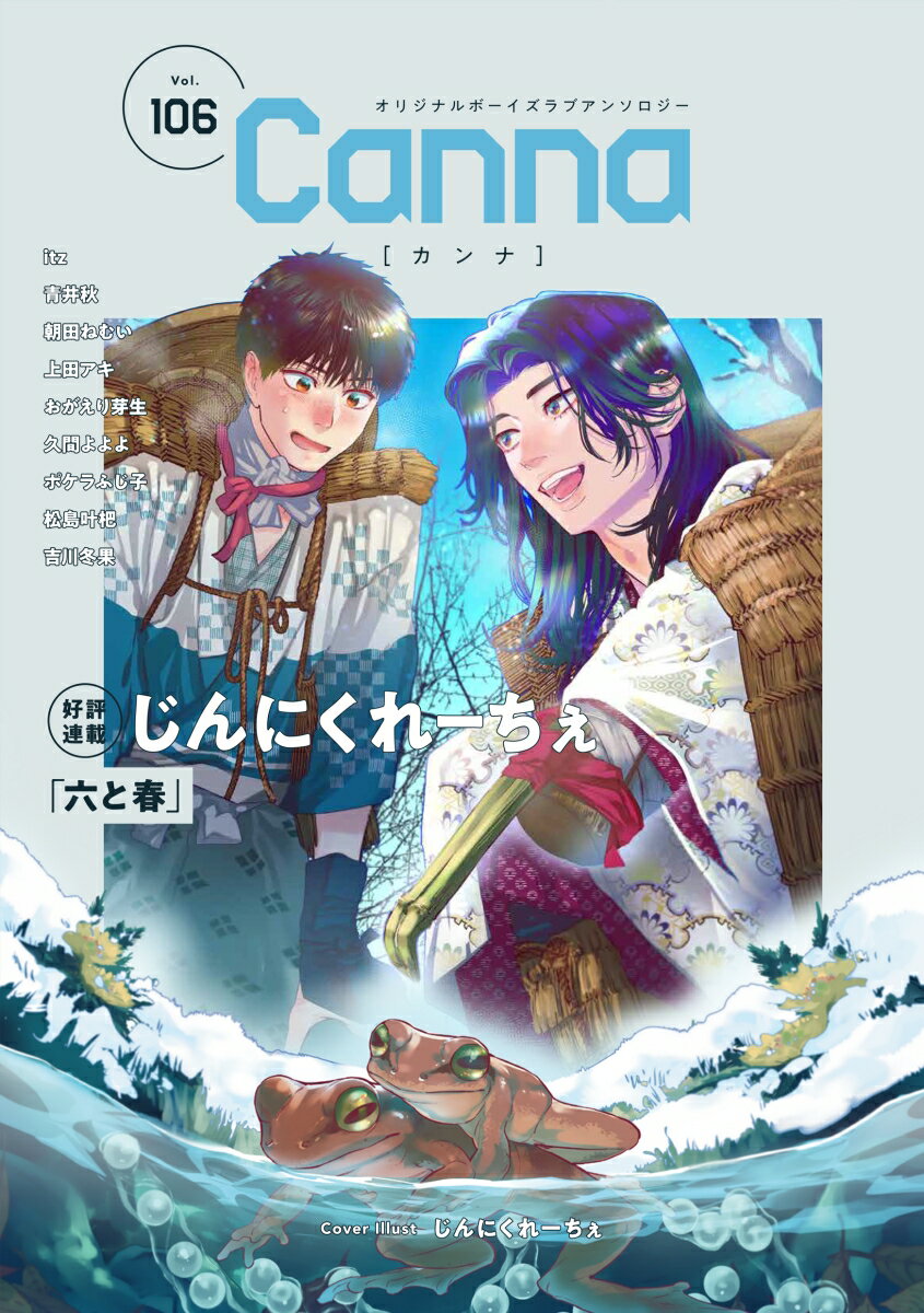オリジナルボーイズラブアンソロジーCanna　Vol．106