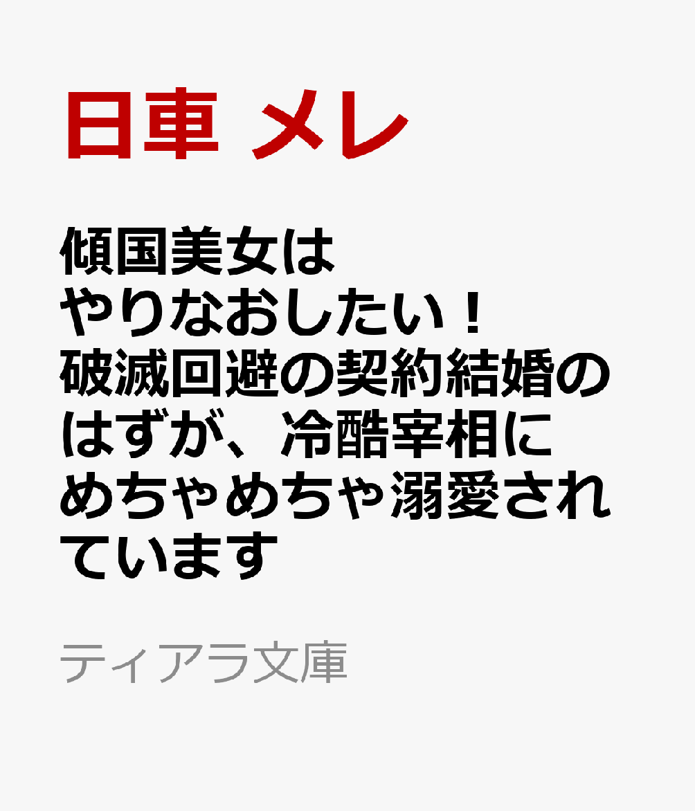 傾国美女はやりなおしたい！　破滅回避の契約結婚のはずが、冷酷宰相にめちゃめちゃ溺愛されています