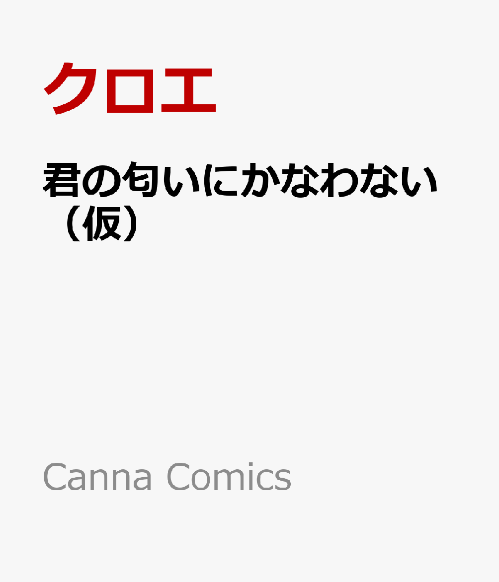 君の匂いにかなわない（仮）