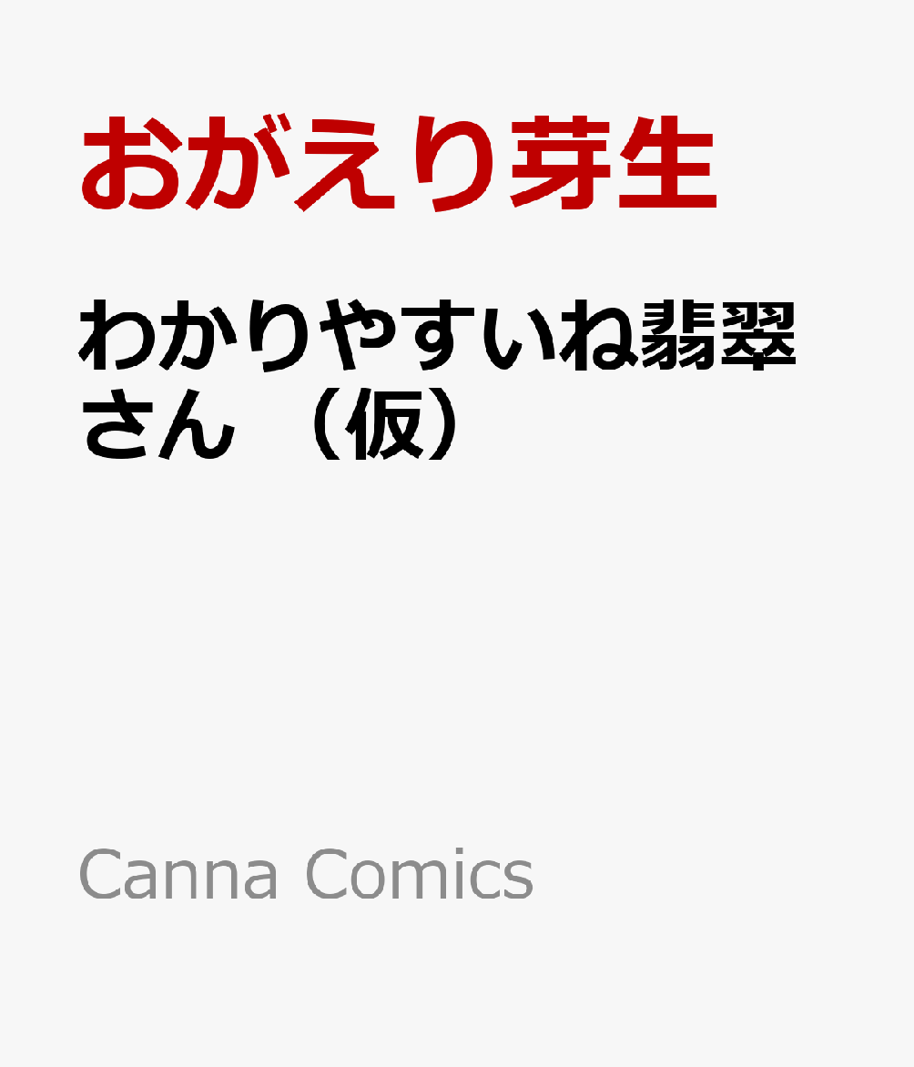 わかりやすいね翡翠さん
