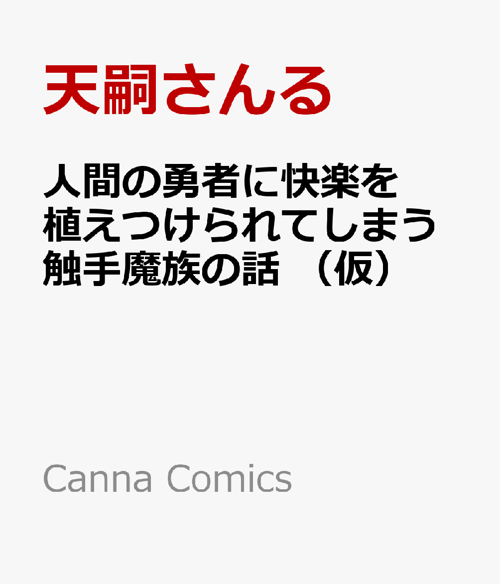 人間の勇者に快楽を植えつけられてしまう触手魔族の話 （仮）