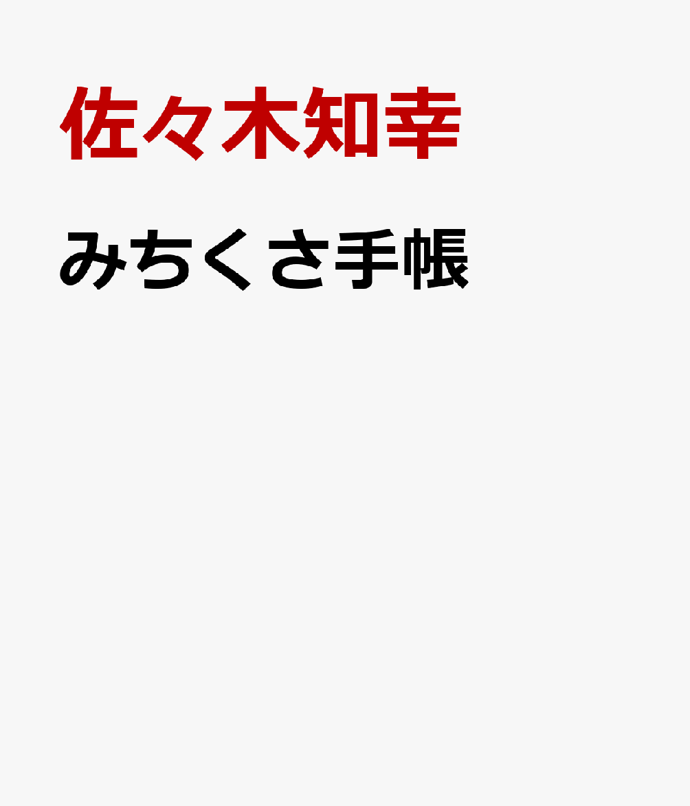 みちくさ手帳