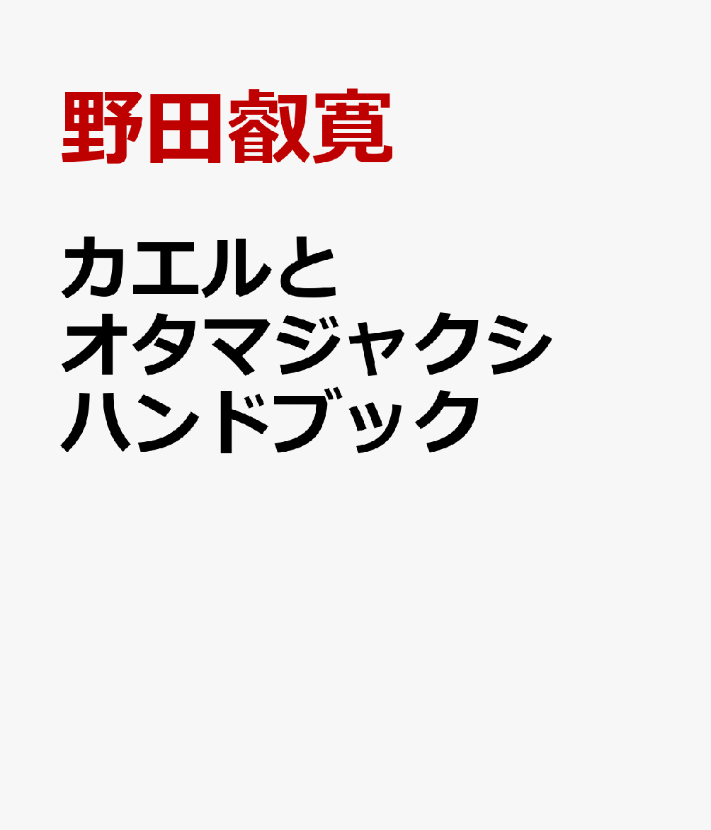 カエルとオタマジャクシハンドブック