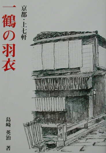 一鶴の羽衣