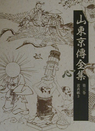 山東京傳全集（第3巻）