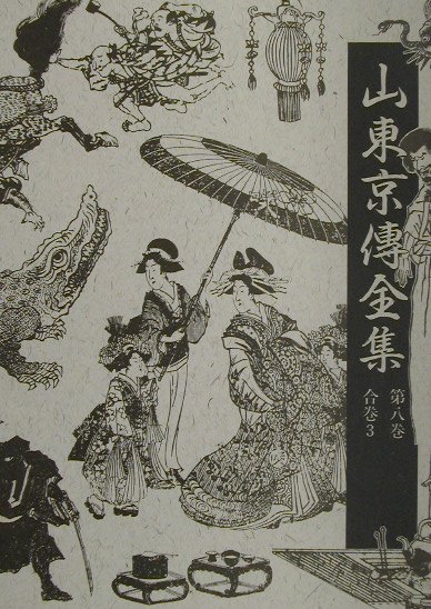 山東京傳全集（第8巻）