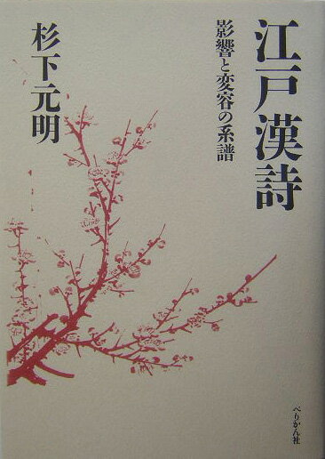 江戸漢詩