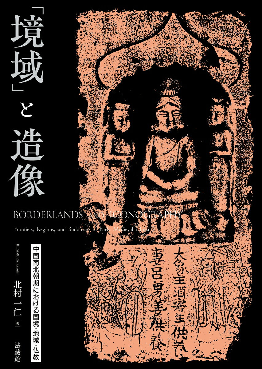 「境域」と造像