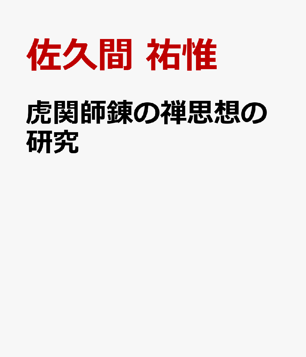 虎関師錬の禅思想の研究