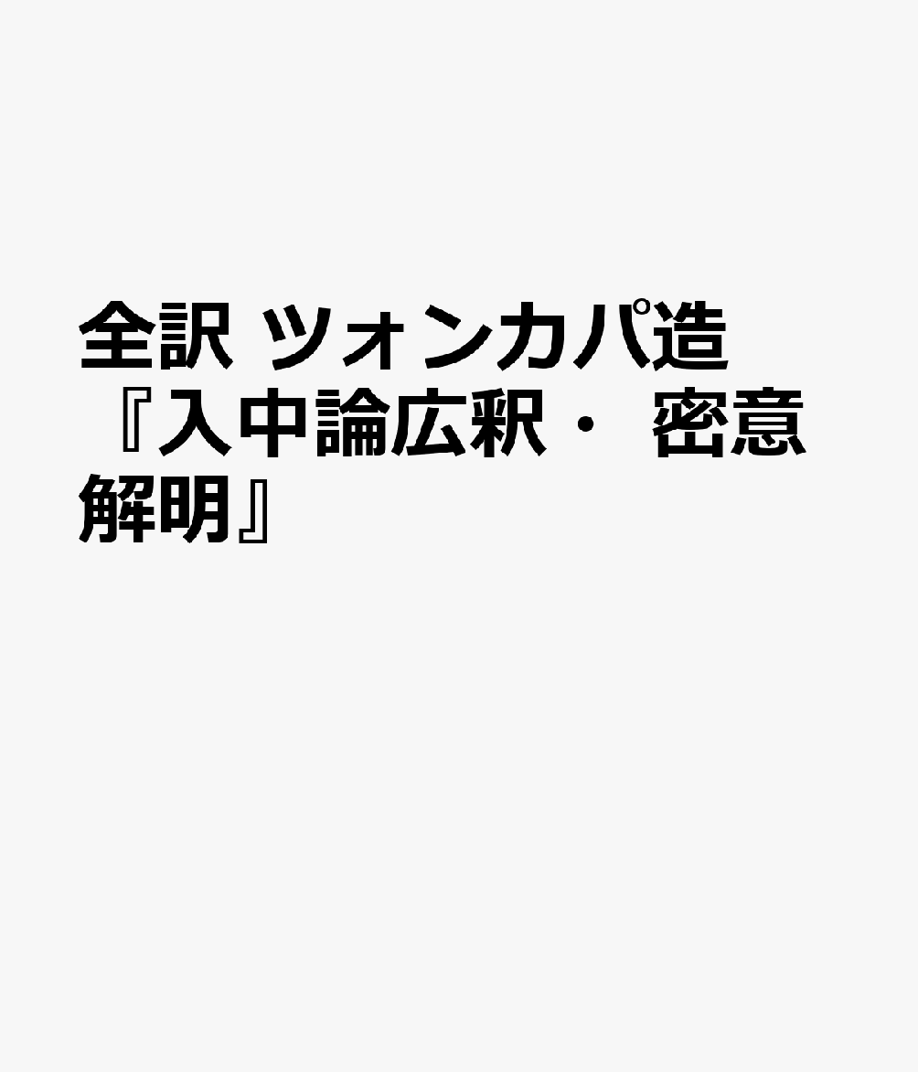 全訳　ツォンカパ造『入中論広釈・密意解明』