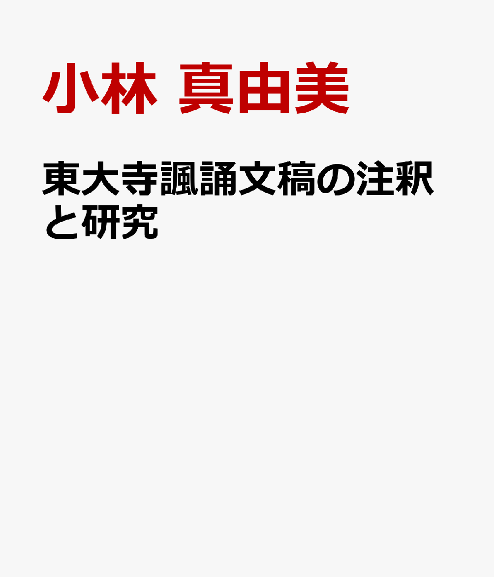 東大寺諷誦文稿の注釈と研究