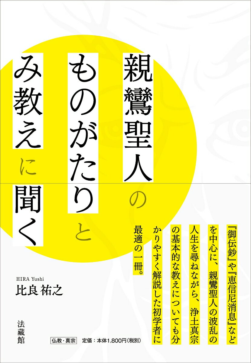 親鸞聖人のものがたりとみ教えに聞く