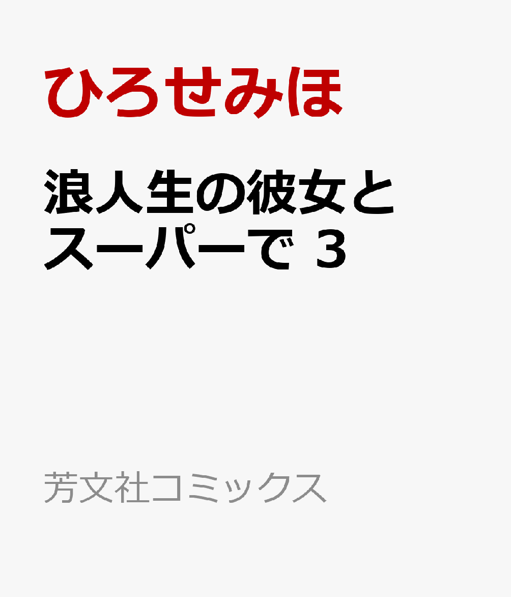 浪人生の彼女とスーパーで　3