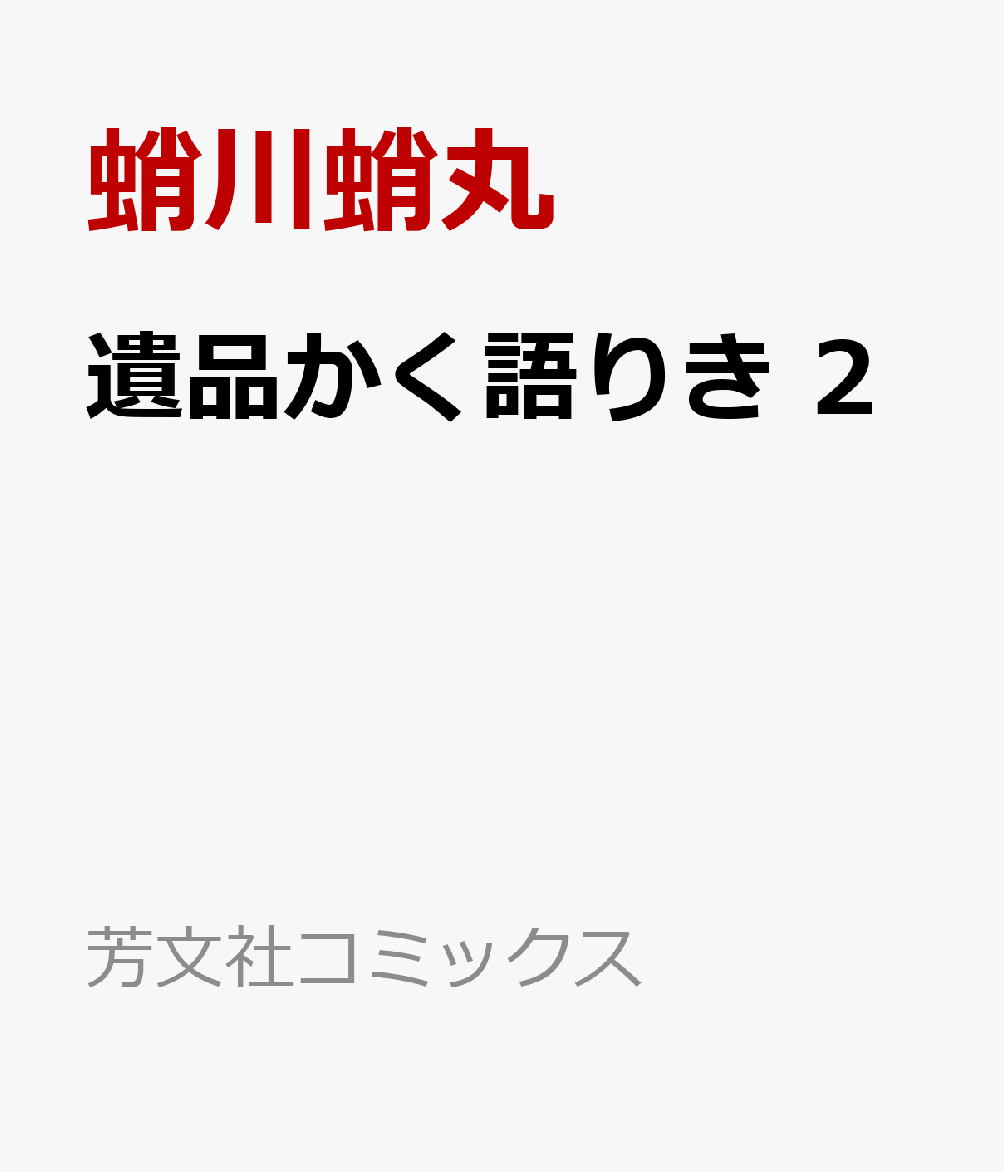 遺品かく語りき　2