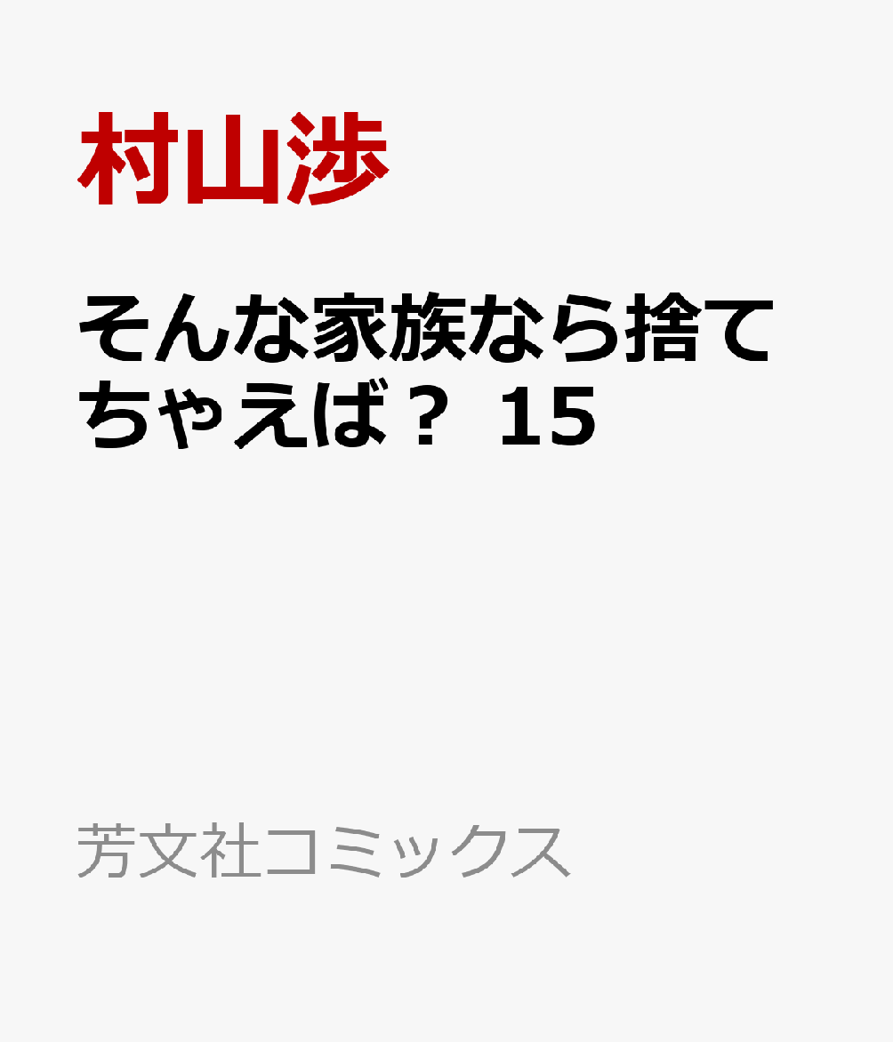 そんな家族なら捨てちゃえば？　15