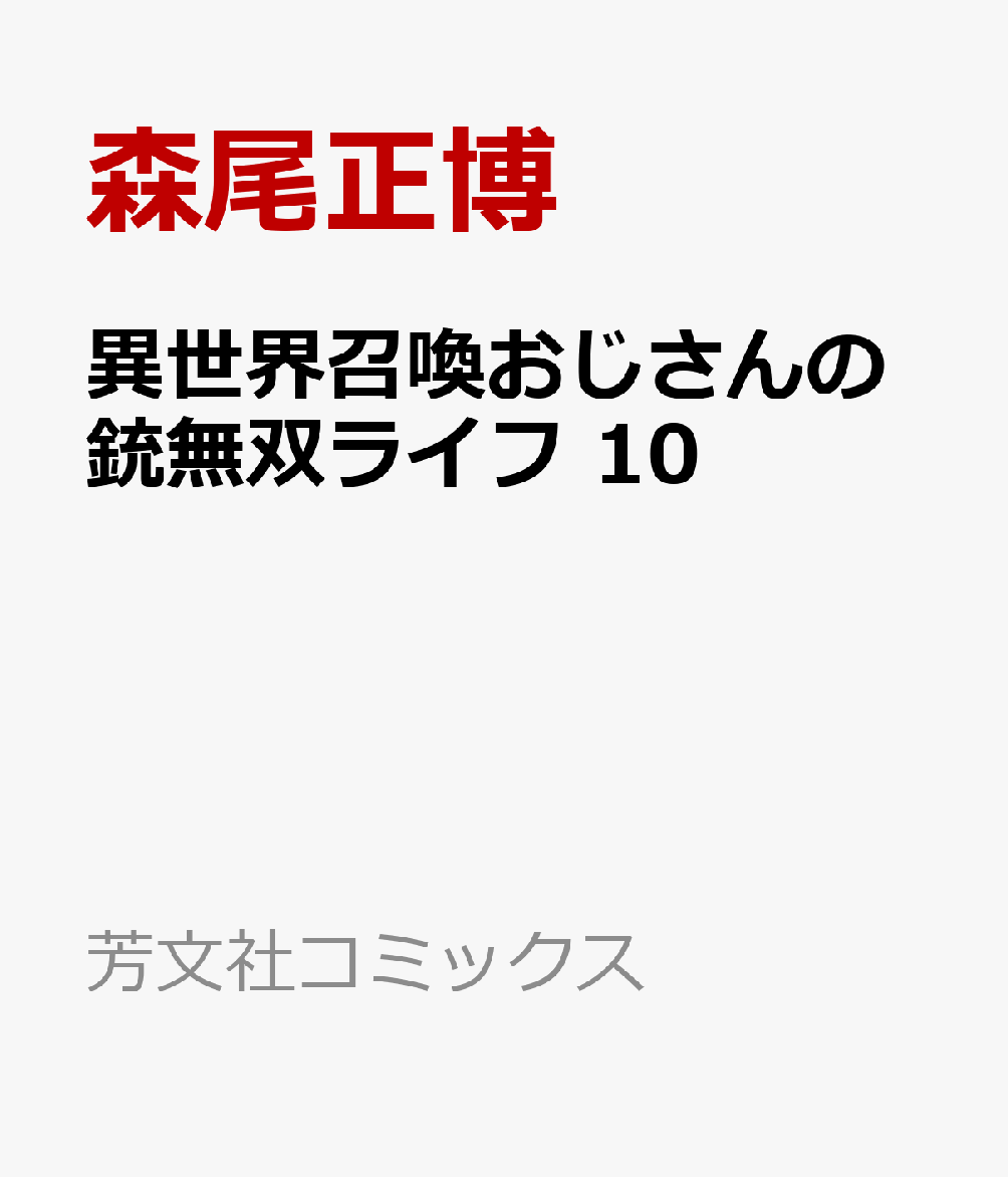 異世界召喚おじさんの銃無双ライフ　10
