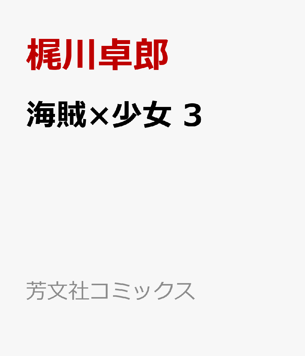 海賊×少女　3