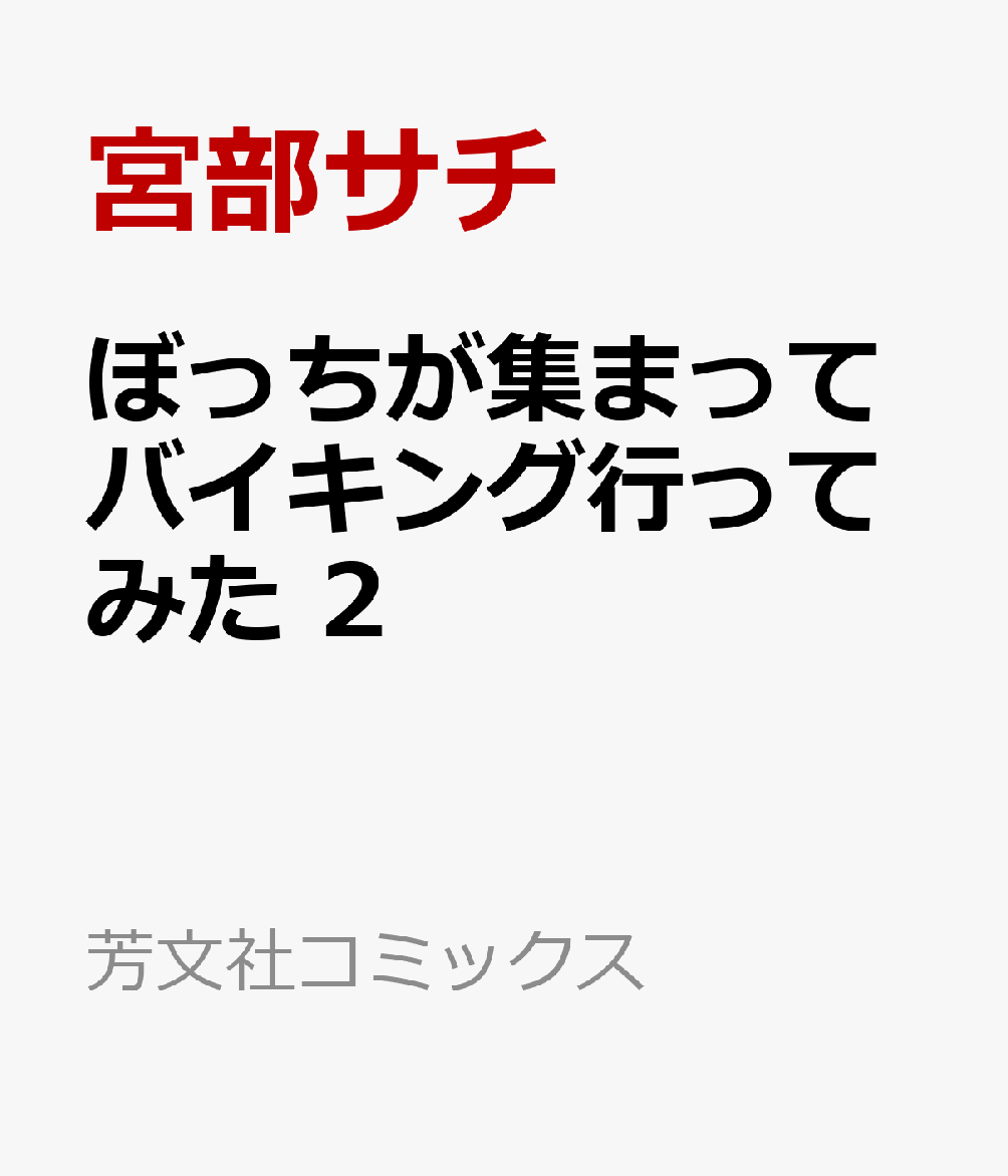 ぼっちが集まってバイキング行ってみた　2