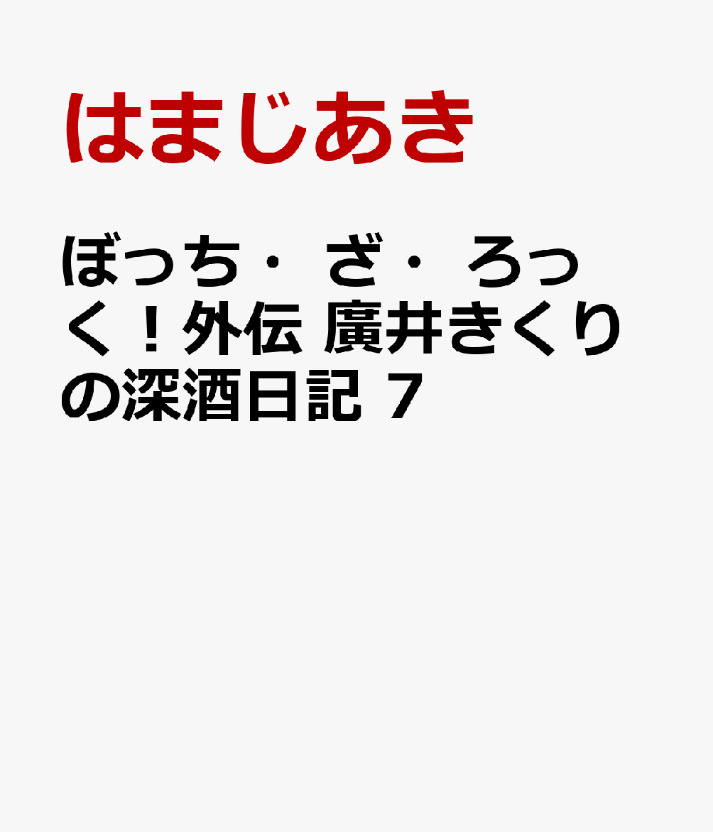 ぼっち・ざ・ろっく！外伝　廣井きくりの深酒日記　7