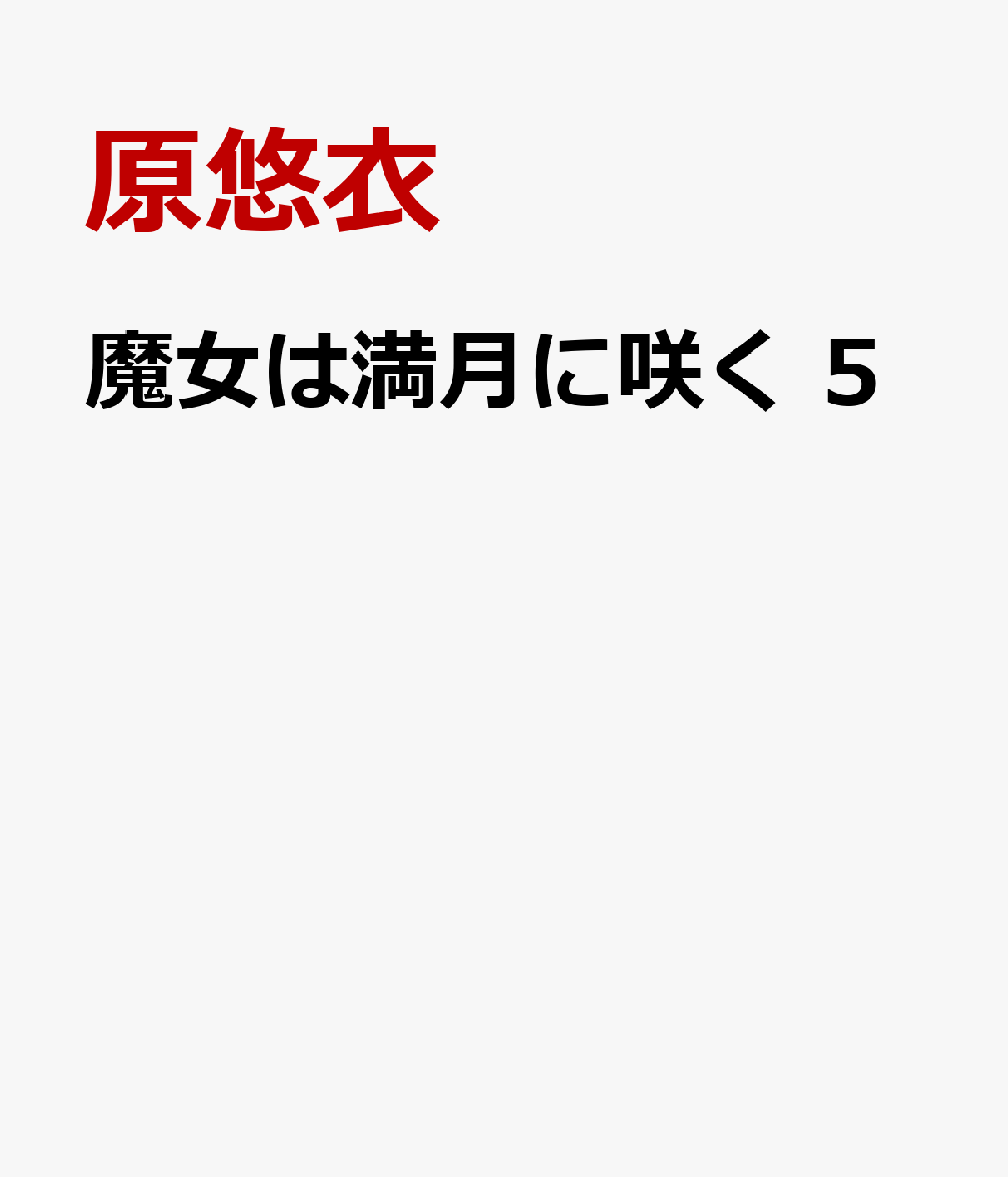 魔女は満月に咲く　5