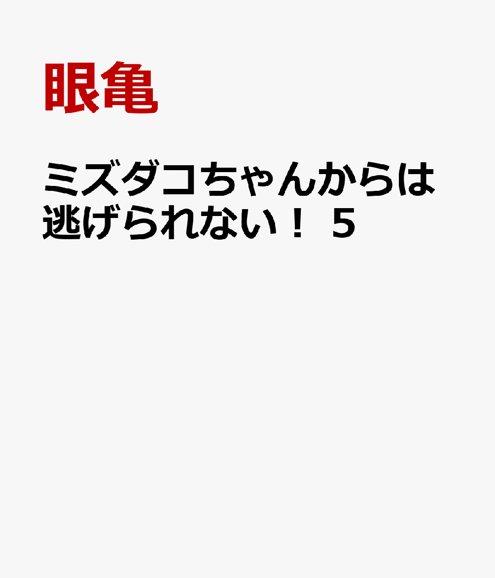 ミズダコちゃんからは逃げられない！　5