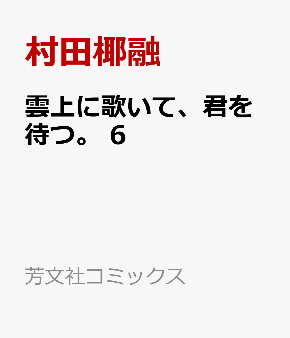 雲上に歌いて、君を待つ。　6