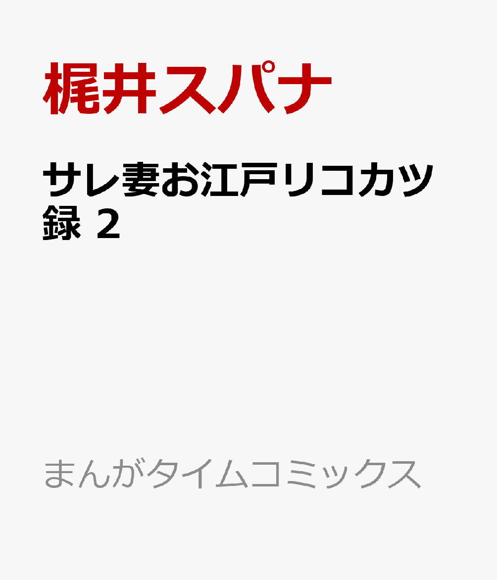 サレ妻お江戸リコカツ録　2