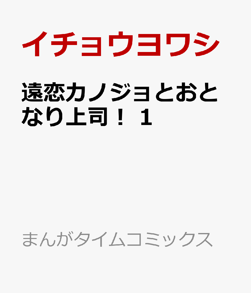 遠恋カノジョとおとなり上司！　1
