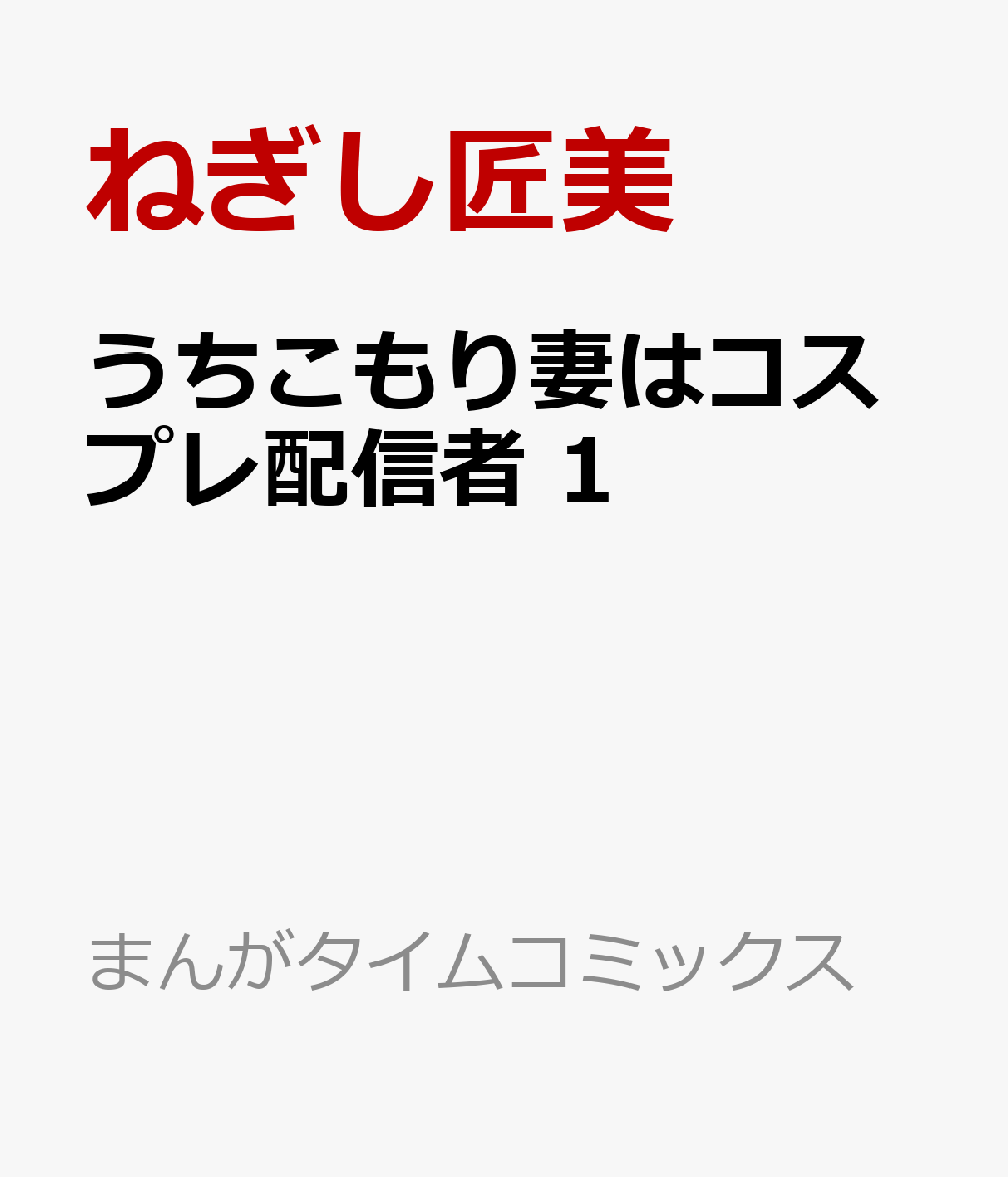 うちこもり妻はコスプレ配信者　1