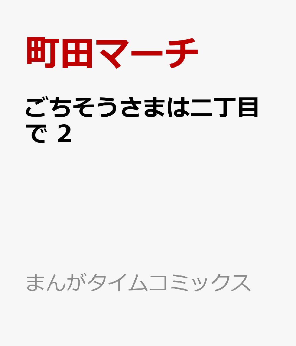 ごちそうさまは二丁目で　2