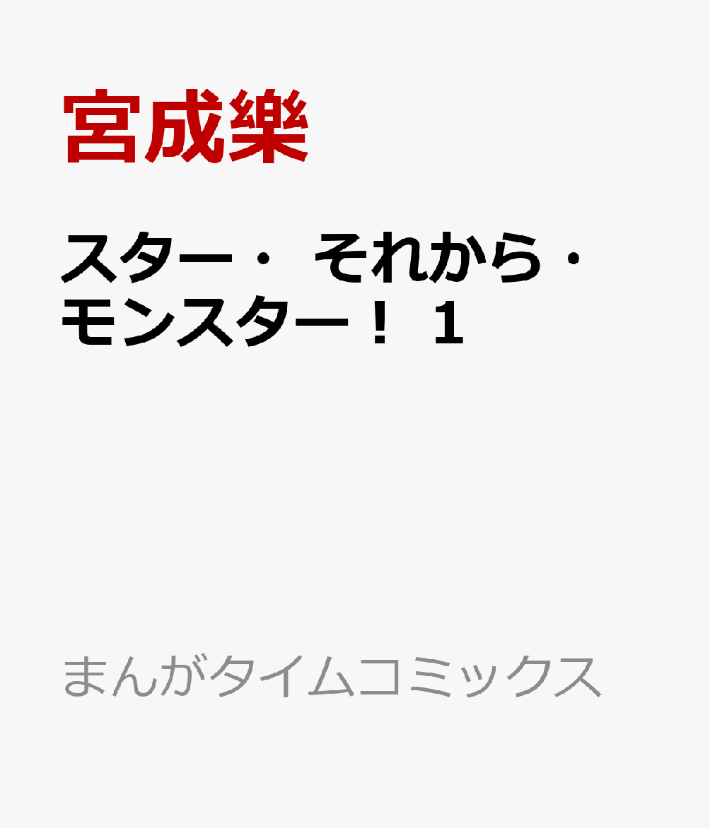 スター・それから・モンスター！　1