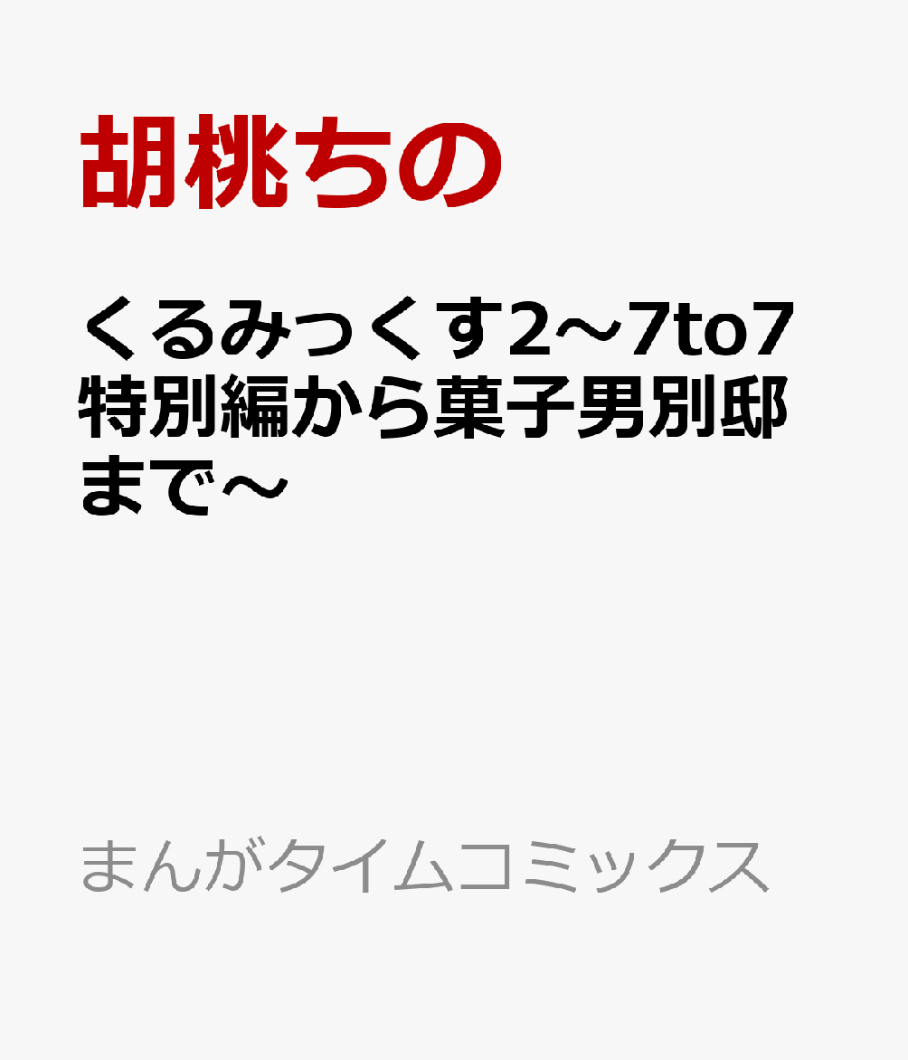 くるみっくす2〜7to7特別編から菓子男別邸まで〜