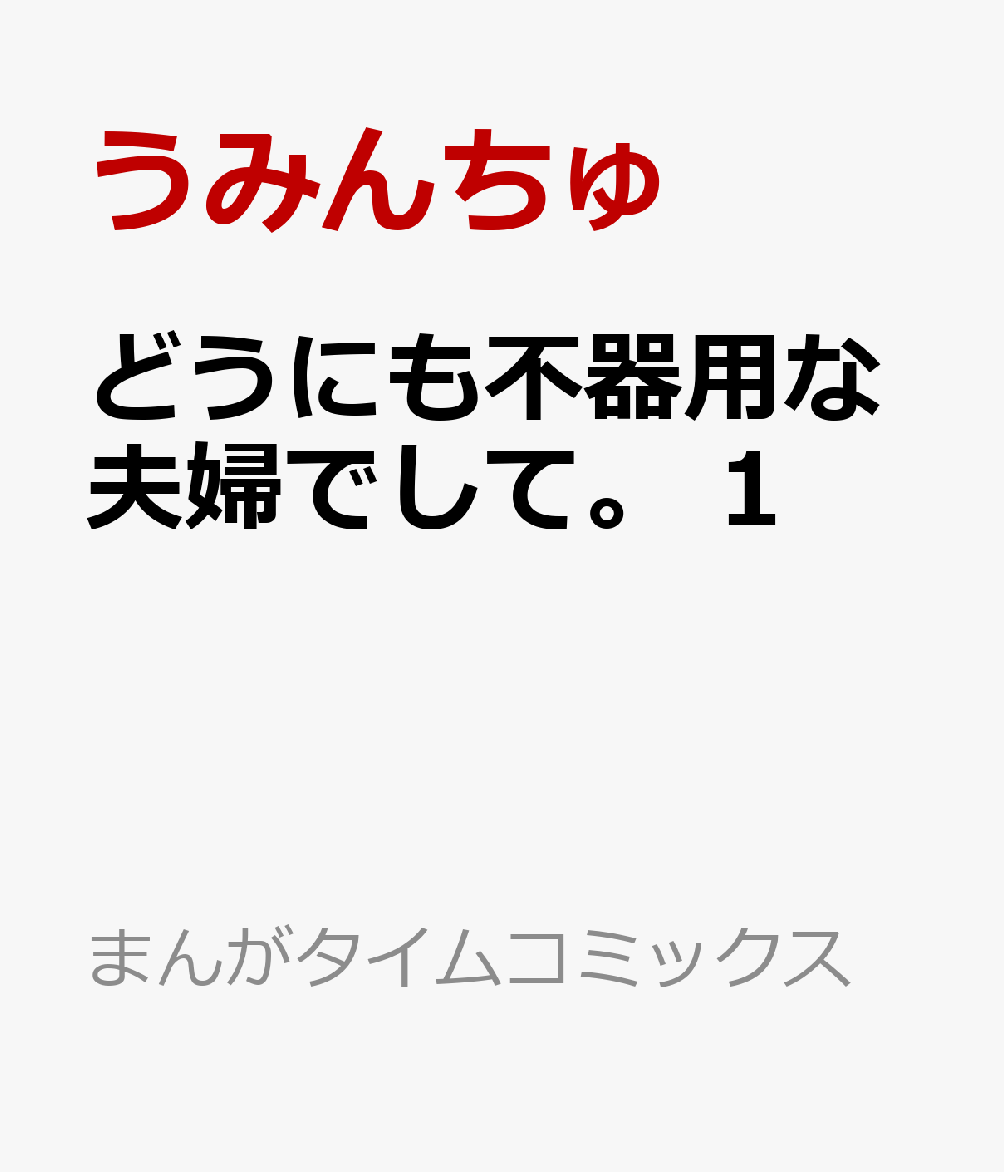 どうにも不器用な夫婦でして。　1