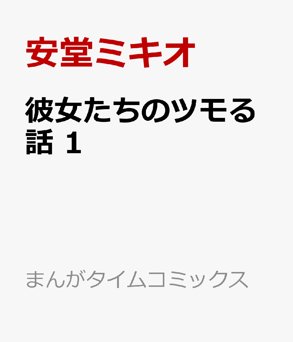彼女たちのツモる話　1