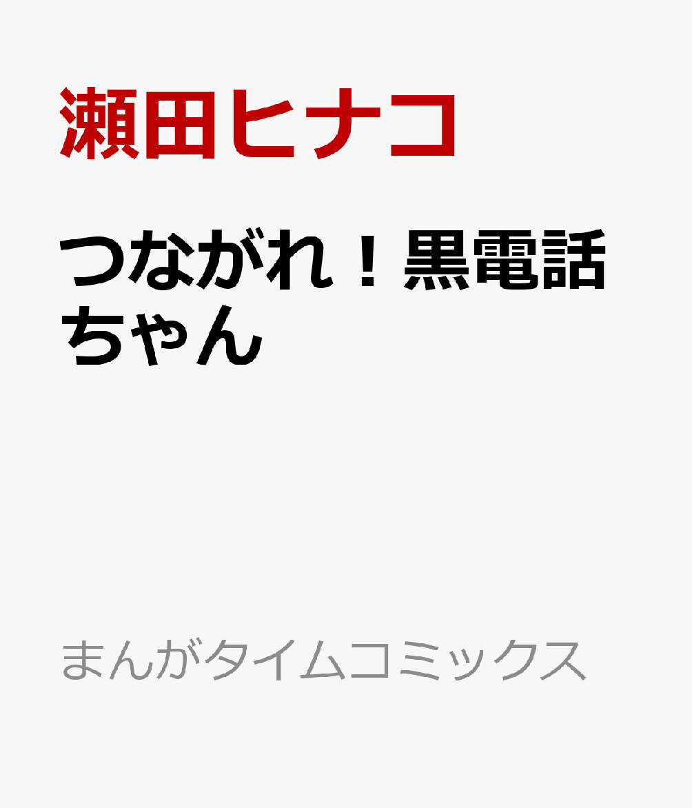 つながれ！黒電話ちゃん