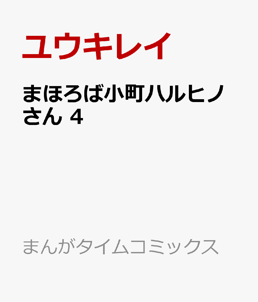 まほろば小町ハルヒノさん　4