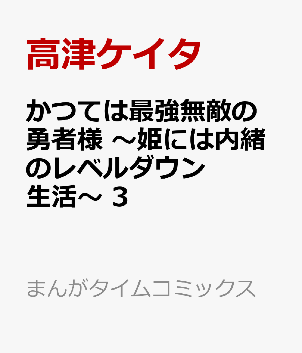 かつては最強無敵の勇者様　〜姫には内緒のレベルダウン生活〜　3