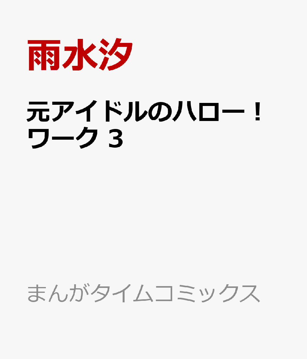 元アイドルのハロー！ワーク　3