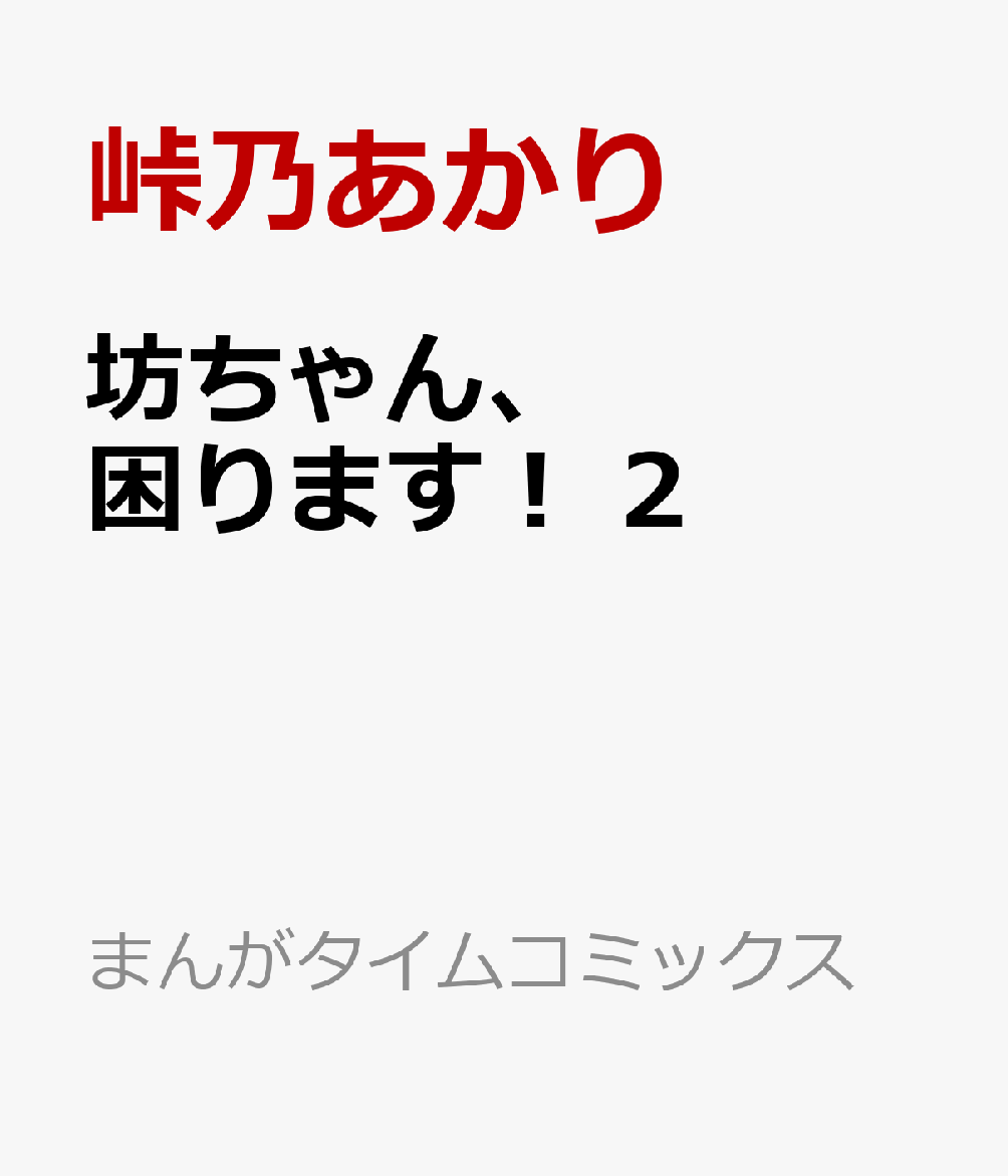 坊ちゃん、困ります！　2