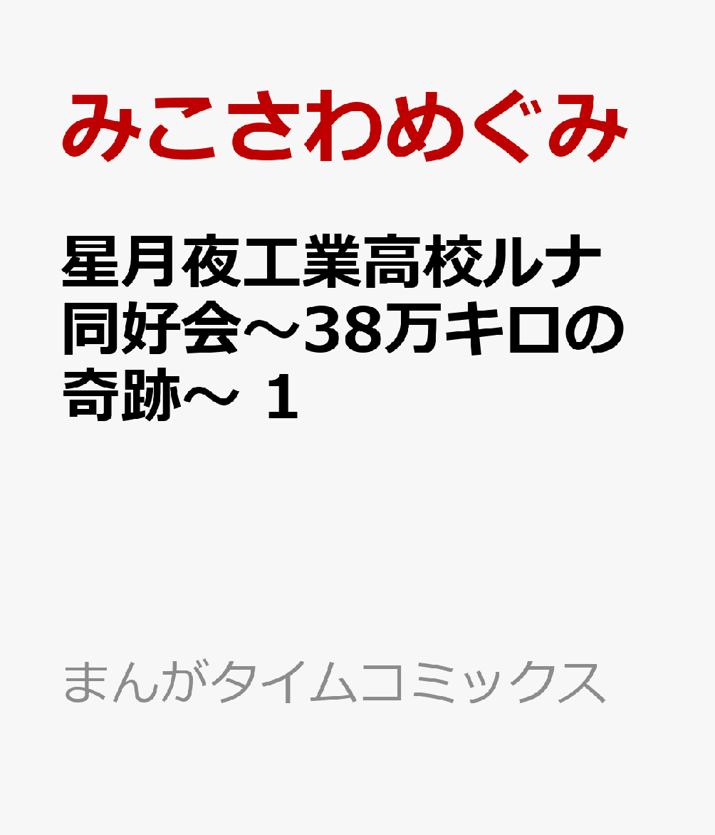 星月夜工業高校ルナ同好会〜38万キロの奇跡〜　1