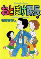 おとぼけ課長（1）