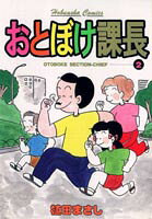 おとぼけ課長（2）