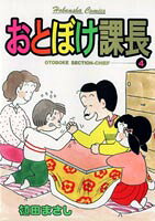 おとぼけ課長（4）