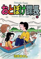 おとぼけ課長（5）