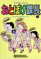 おとぼけ課長（7）