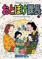 おとぼけ課長（11）
