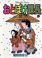 おとぼけ課長（12）