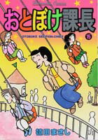 おとぼけ課長（15）