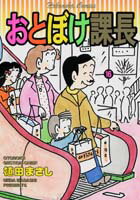おとぼけ課長（16）