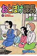 おとぼけ課長（18）
